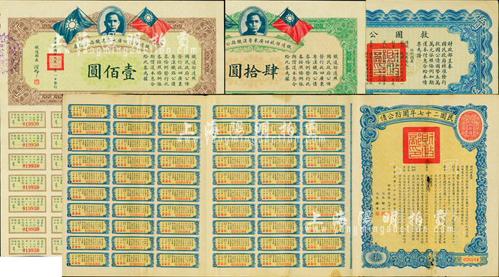 民国债券4种，详分：1930年铁道部收回广东粤汉铁路公债券肆拾圆、壹佰 
