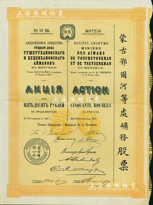 1911年（宣统三年）蒙古鄂尔河等处矿务股票，1股面额50卢布，印刷精致满版水印，海外藏家出品，八五成新