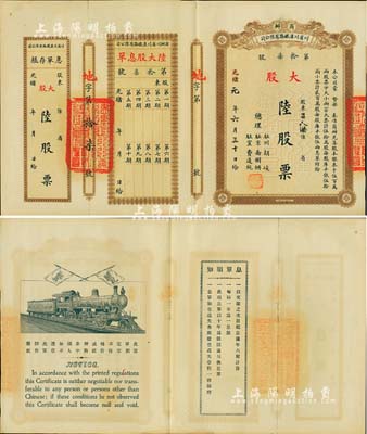 光绪改民国元年（1912年）商办川省川汉铁路有限公司股票，大股陆股票（每股库平银伍两），棕色印刷，附带有息单和存根，九成新