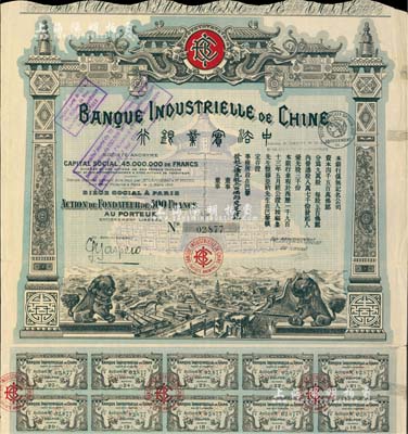 1913年中法实业银行股票优先股500法郎，此年份为第一版发行，蓝绿色印刷，图案精美，少见，近八成新