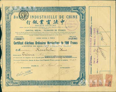 1920年中法实业银行股票，普通记名股5股（每股500法郎），白底蓝色印刷，少见，八成新