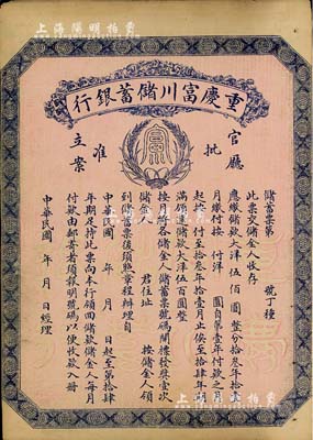 民国早期（1922-）重庆富川储蓄银行储...