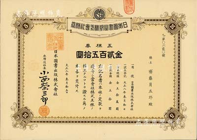 大正八年（1919年）日本图书出版株式会...
