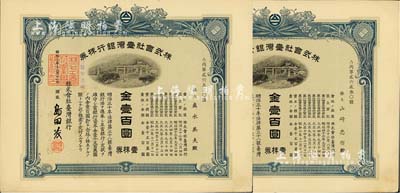 昭和二年（1927年）株式会社台湾银行株券共2枚，面额均为壹株券金壹百圆，有水印，八五成新
