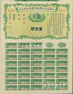 民国年（1932-）中国南洋兄弟烟草股份有限公司股票壹百股（每股国币拾伍圆），未正式发行，附带有完整息票，九成新