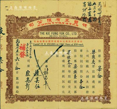 民国卅五年（1936年）香港·岐丰玉有限公司股票，面额壹拾股（每股香港通用银纸伍拾元），少见，八成新