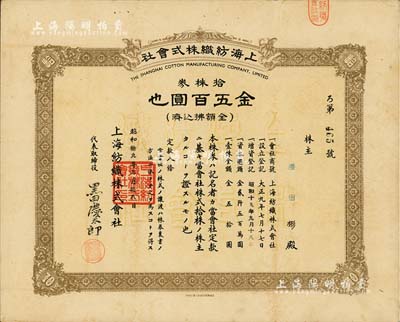 昭和拾九年（1944年）上海纺织株式会社株券，拾株券金五百圆，属老上海日商企业，少见，八成新