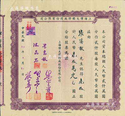 民国38年9月20日（1949年）上海伟大橡胶厂股份有限公司股票，壹拾股计人民币壹拾万元；是项股票发行于老上海刚解放之际，颇具时代意义；少见，近八成新