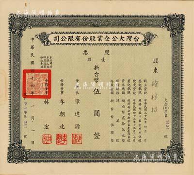1955年台湾大公企业股份有限公司股票，壹股计新台币伍圆，八成新