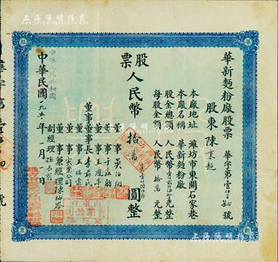 中华民国改中华人民共和国1950年（潍坊）华新面粉厂股票，壹股人民币拾万圆（折合小麦1800斤），八成新