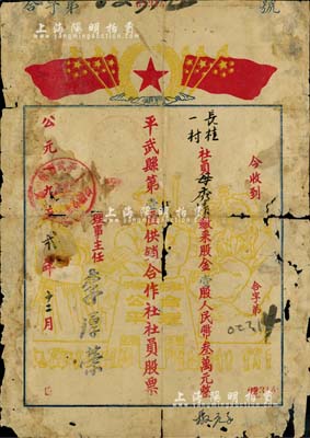 1952年平武县第壹区供销合作社社员股票，壹股计人民币叁万元，上印六面五星红旗及工农兵图案；四川省老股票，少见，有破损，五成新