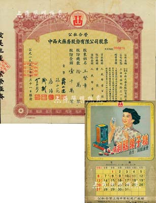 1953年公私合营中西大药房股份有限公司股票，拾万股计股额壹千万圆，此乃上海著名之老字号，早年曾属海上闻人黄楚九氏之产业，七五成新（另附该公司公私合营时期广告日历1张）