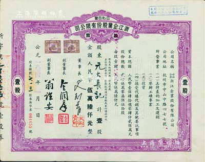 1954年公私合营·浙江企业股份有限公司股票，壹股计人民币伍万陆仟元，票上副董事长乃著名民族资本家金润庠氏（浙江镇海籍，中国近代烟草工业先驱），八成新