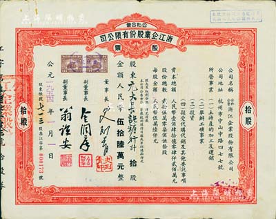 1954年公私合营·浙江企业股份有限公司股票，拾股计人民币伍拾陆万元，票上副董事长乃著名民族资本家金润庠氏（浙江镇海籍，中国近代烟草工业先驱），近八成新