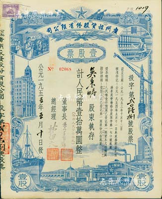 1955年（公私合营）广州投资股份有限公司股票，壹股计人民币壹拾万圆（即新人民币壹拾元），八成新