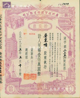 1955年（公私合营）广州投资股份有限公司股票，拾股计人民币壹佰万圆（即新人民币壹佰元），八成新