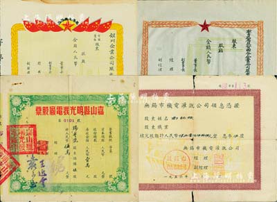 新中国50年代老股票4种，详分：1953年嘉山县明光发电厂股票，伍股计人民币伍万元；1956年无锡市机电灌溉公司领息凭证，核定股额计人民币陆仟壹佰伍拾陆元；195x年银川企业公司股票、195x年宁夏省股份两合企业公司股票，均未填用；六至九成新