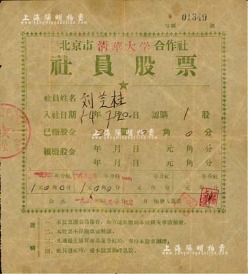 1956年北京市清华大学合作社社员股票，1股计股金2圆，此种由中国最著名的大学发行之老股票，存世罕见，且值得玩味，近八成新