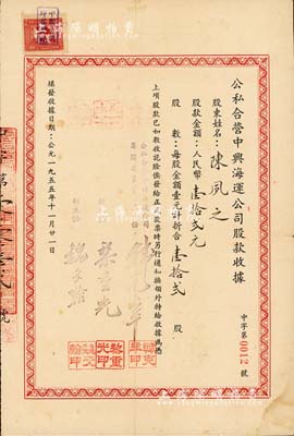 1955年公私合营中兴海运公司股款收据，壹拾贰股计人民币壹拾贰元，票上副主任黎重光乃大总统黎元洪之子；该公司由著名的中兴煤矿公司所创建于1937年，其首任经理乃著名银行家钱新之（曾任交通银行董事长兼总经理）；八成新