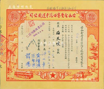 1955年公私合营粤西汽车运输公司股票，伍点柒贰股计人民币伍佰柒拾贰圆，票上董事长许以章氏曾任广东廉江县委副书记、县长；八成新