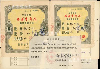 1955年公私合营杨浦电影院股份有限公司股票2种，详分：叁股计人民币叁圆、拾股计人民币拾圆，均附带有股东登记表、退股证明书各1份；其中股东登记表上均印有证明“确系工、农、劳动人民（如资本家只发定息不退股金）”，此番言论足以见证“中国老股票之辛酸史”；六至七成新，敬请预览