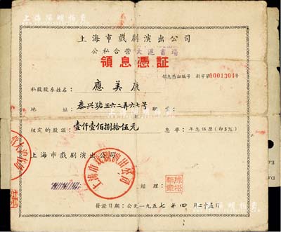 1957年上海市戏剧演出公司（公私合营大沪书场）领息凭证，核定股额壹仟壹佰捌拾伍元，背面领息状况至1966年，七成新