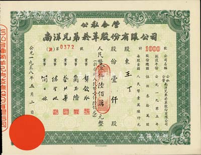 1958年公私合营·南洋兄弟烟草股份有限公司股票，壹仟股计人民币壹仟陆佰万元(折合新人民币壹仟陆佰元)，九五成新