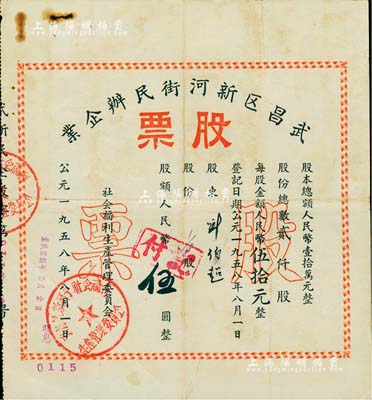 1958年武昌区新河街民办企业股票，股额人民币伍圆，七五成新