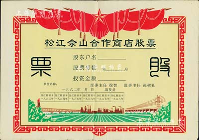 1962年（上海）松江佘山合作商店股票，未填用；上海郊区之合作社股票品种不多，但此票尺寸大幅，图案反映社会主义欣欣向荣景象，极富时代特色，七五成新