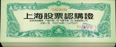 1992年“上海股票认购证”共10本，八五成新