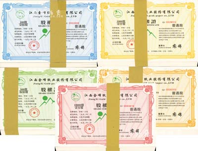 1993年江西金峰纸业股份有限公司股权证5种全套各100枚（合计共500枚），分别为普通股壹佰股、伍佰股、壹仟股、伍仟股和壹万股，荧光防伪，全新