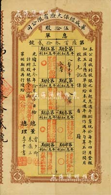 光绪三十叁年（1907年）华成经保火险有限公司息单，伍拾股计规银贰百伍拾两，由总董曾少卿（上海总商会会长）、朱葆三（近代著名实业家）、总理李平书(曾任中国通商银行总董、轮船招商局董事)等亲笔签名，罕见品，七五成新