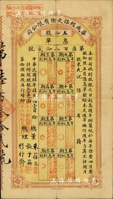 民国肆年（1915年）华成经保火险有限公司息单，五拾股计规银贰百五拾两，由总董朱葆三（近代著名实业家）、施子英（上海红十字会董事、上海中外救生会董事）、总理穆杼斋（上海著名乡绅）等亲笔签名，罕见品，七五成新