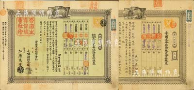 帝国生命保险会社株券共2种，详分：明治二十一年（1888年）壹株金五拾圆、明治贰拾九年（1896年）五株金贰百五拾圆，其颜色与社长签名各不相同；该公司成立于1888年，是日本第二家寿险公司，现为朝日生命保险相互会社前身；海外藏家出品，有水印，八成新