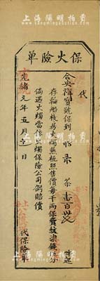 光绪改宣统元年（1909年）上海公慎祥茶栈“保火险单”，乃投保茶叶137件，照每千两保费纹银1两正，倘遇火烛当依火烛保险公司例赔偿；此种形式之清代保单存世罕见，源于海外藏家出品，八成新