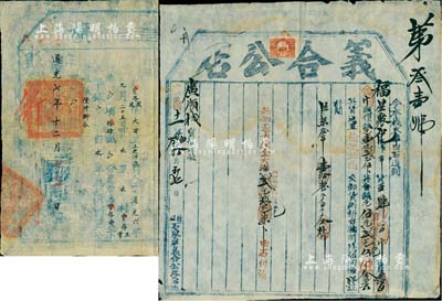 故纸2件，详分：道光七年（1827年）宣化府正堂加十级纪录十次单“推旗”1张，乃属蒙旗土地税单之一种；民国十一年（1922年）石家庄“义合公店”货单1张，运货至山西榆次，属古代脚力行之运货凭证，亦有运输保险单之雏形；保存尚佳，敬请预览