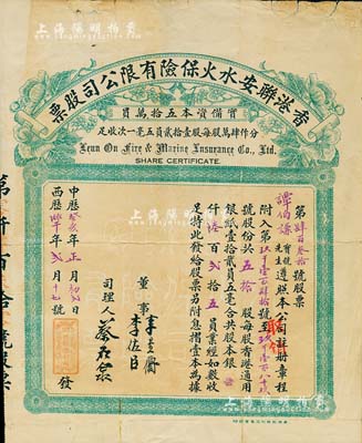 中历癸亥年（1923年）香港联安水火保险有限公司股票，五拾陆股计港银陆百贰拾五员，另附息摺、封套、转让股份契约、收据及《创办值理领取袍金花红凭证》（可证其为创办人股票）各1件，如此完整者甚属难得，背有贴补，七五成新