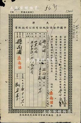 民国32年（1943年）天津中国平安保险股份有限公司认股书，叁拾股计国币叁仟元，近七成新