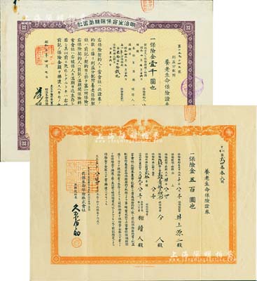 东北地区日商保单2种，详分：1921年共保生命保险株式会社·养老生命保险证券（即保单）·保险金五百圆；1927年明治生命保险株式会社·利益配当附养老生命保险证券（即保单）·保险金壹千圆，盖有“长春日侨善后连络处”戳记；均有水印，八成新