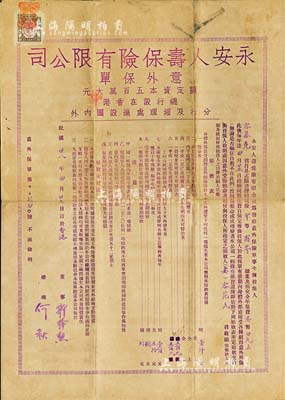 民国廿八年（1939年）永安人寿保险有限公司意外保单，发行于香港，中英文双面印刷，上列有保险条款；此种版式保单存世稀少，源于香港前辈藏家出品，八成新