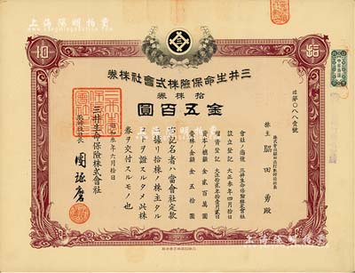 昭和叁年（1928年）三井生命保险株式会社株券，拾株券金五百圆；该公司前身为1914年成立的高砂生命保险，后被三井集团收购而改名；海外藏家出品，有水印，八成新