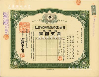 昭和六年（1931年）日华生命保险株式会社株券，拾株券金五百圆，有水印；海外藏家出品，罕见，九成新