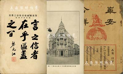 民国早期（约1921年）《华安合群》保险专刊1册，32开厚48页，此乃华安合群保险公司之宣传专刊，内中刊有该公司营业执照、公司大楼、大总统题词、保险事业说、名人之提倡保险言论、公司营业资产状况等，图文并茂，且文字极富渲染力；中国保险业之重要史实，极富研究和参考价值，保存尚佳，敬请预览