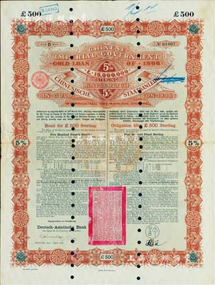 1896年大清中华帝国政府英德借款金债券500镑，由德华银行（Deutsch-Asiatische Bank）代理发行；此500镑为最大面额券，昔年德华银行仅印制500张；英国藏家出品，且据其相告目前所见仅有2枚，珍罕品，八成新