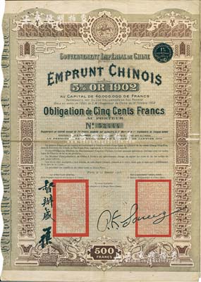 1903年大清帝国政府对外发行正太铁路（正定至太原）公债500法郎，上有督办铁路大臣盛(宣怀)和驻法公使孙宝琦签章，少见，八成新