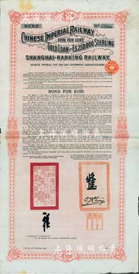 1904年大清帝国政府对外发行沪宁（上海至南京）铁路债券100英镑，由伦敦中英公司（British & Chinese Co. Ltd.）代理发行，上有铁路大臣盛宣怀和驻英公使张德彝之关防和签押；七五成新