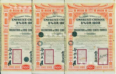 1905年大清帝国政府对外发行汴洛（开封至洛阳）铁路公债500法郎共3枚，上有钦差大臣杨(兆鋆)、督办盛(宣怀)签名及官印；海外藏家出品，八成新