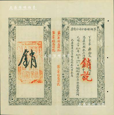 光绪三十二年（1906年）萍乡矿务公司公债票，上海规银壹千两，此票由汉治萍驻沪总局代付本息，八五成新