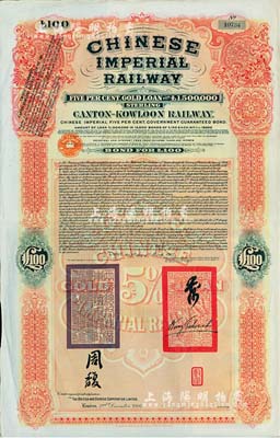 1907年大清帝国政府对外发行广九（广州至九龙）铁路债券100英镑，有两广总督周馥等签名及官印，由中英银公司（British and Chinese Corporation, Ltd.）代理发行，八成新