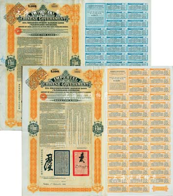 1908年（光绪三十四年）大清帝国政府对外发行津浦铁路债券桔色100英镑共2枚不同，其中1枚为偿付50英镑版，且正面盖有“Fifty Pounds Principal Repaid(50英镑本金已偿还）”的蓝戳，附带蓝色息票，；此二票均由英商伦敦华中铁路公司（Chinese Central Railways Ltd., London）代理发行，有督办津浦铁路大臣吕海寰、驻英大臣